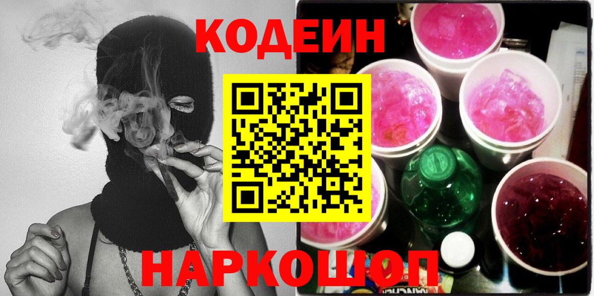 Кодеин Purple Drank  где можно купить наркотик  Вход с VPN  Мценск  Кодеин Purple Drank 